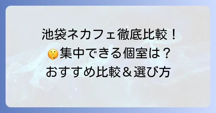 池袋で「完全個室防音」を謳うおすすめネカフェを徹底比較