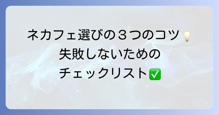 ネカフェの完全個室防音を選ぶ際のコツ
