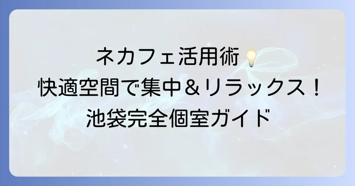 池袋ネカフェの完全個室防音を最大限に活用する方法