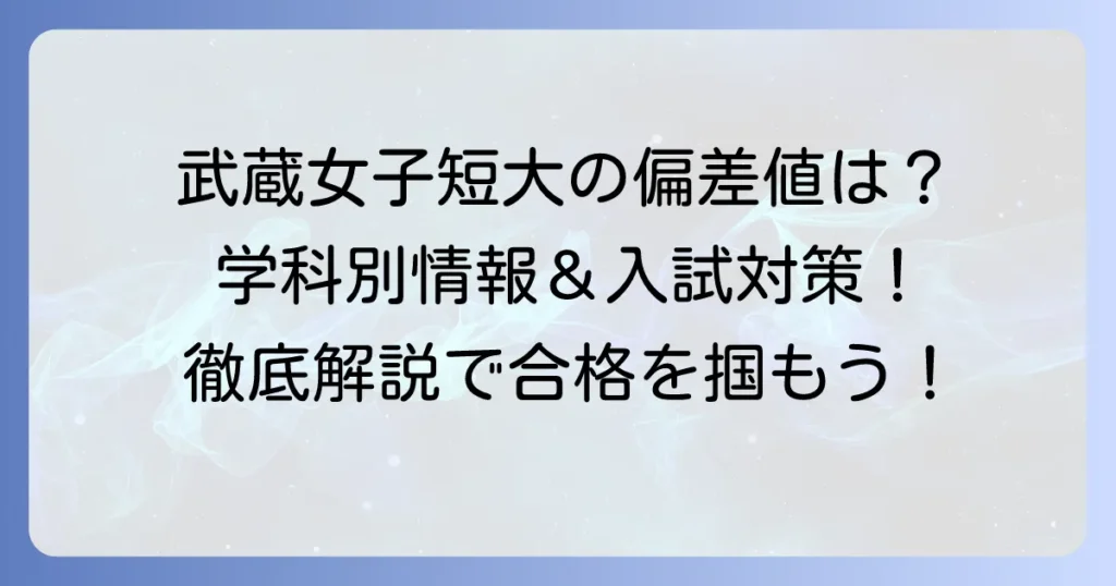 北海道武蔵女子短期大学の偏差値は？学科別情報から入試対策まで徹底解説