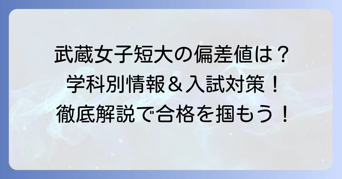 北海道武蔵女子短期大学の偏差値は？学科別情報から入試対策まで徹底解説