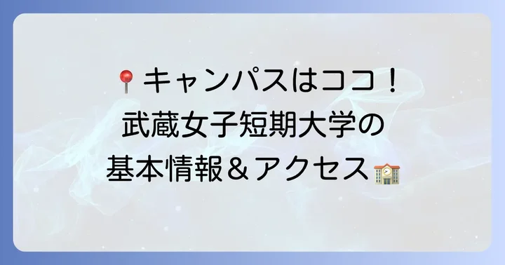 北海道武蔵女子短期大学の基本情報と所在地