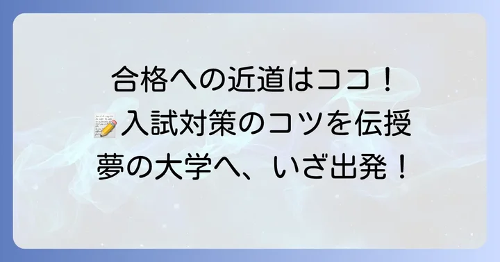 入試対策のコツと合格への道