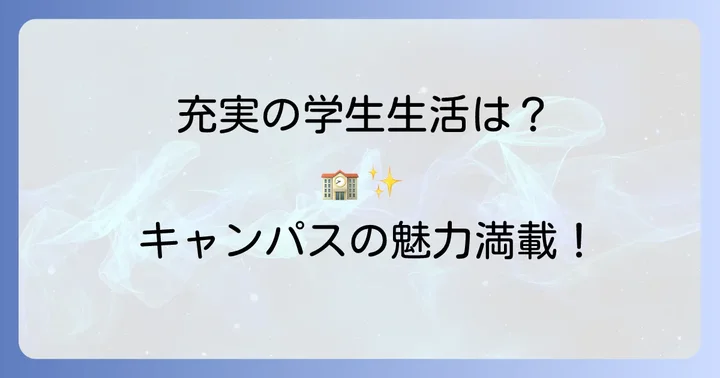 キャンパスライフと学生生活の魅力