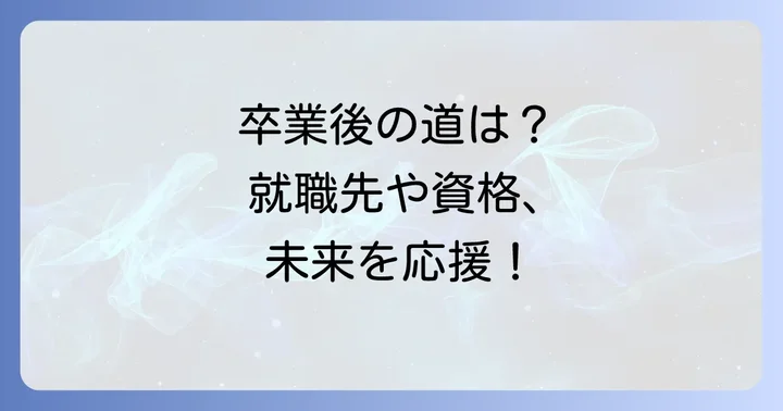 卒業後の進路と就職実績