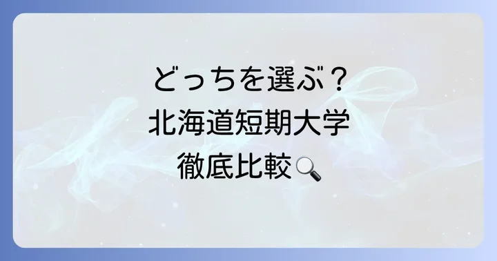 北海道内の短期大学との比較