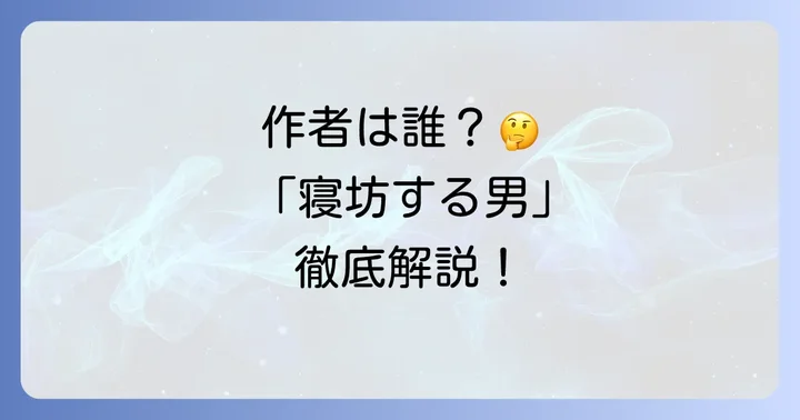 漫画「寝坊する男」の作者は阿黒巧熙