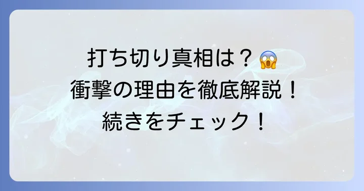 「寝坊する男」は打ち切り？その理由と真相