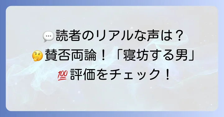 読者の感想と評価