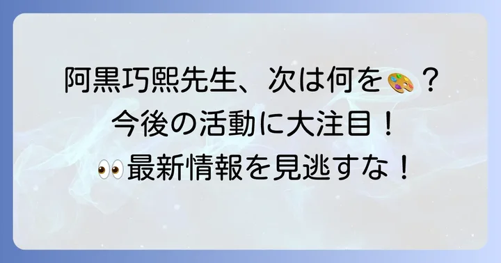 阿黒巧熙先生の他の作品や活動