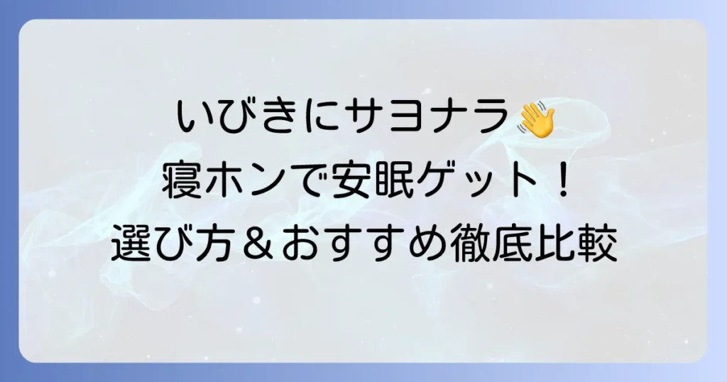 寝ホンとノイズキャンセリングでいびきを解決！安眠を取り戻す選び方とおすすめ