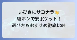 寝ホンとノイズキャンセリングでいびきを解決！安眠を取り戻す選び方とおすすめ