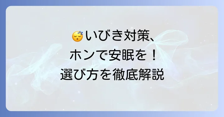 いびき対策に効果的な寝ホン・ノイズキャンセリングイヤホンの選び方