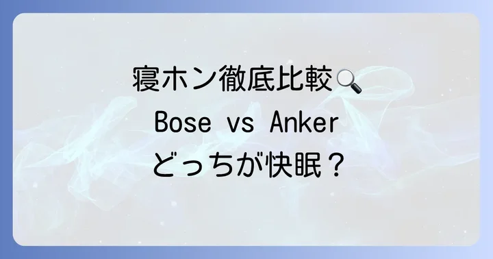 いびき対策におすすめの寝ホン・ノイズキャンセリングイヤホン徹底比較