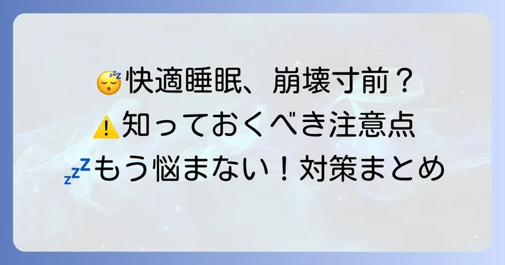 寝ホン・ノイズキャンセリングイヤホン使用時の注意点とデメリット