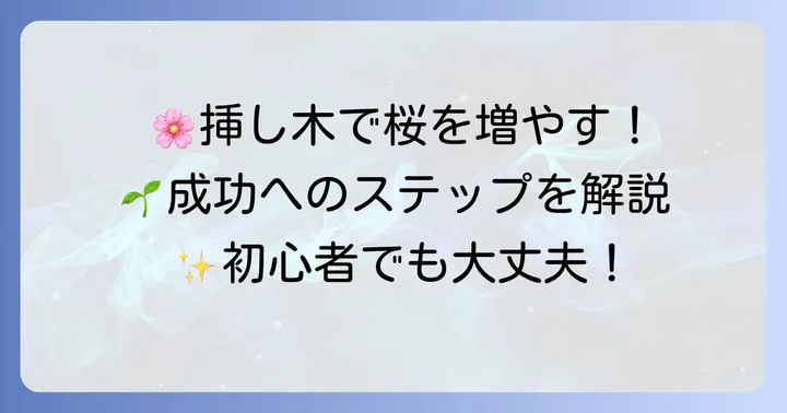 桜の挿し木の手順を詳しく解説