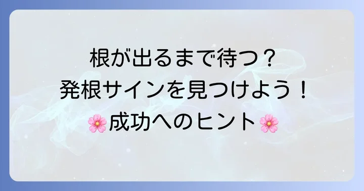 桜の挿し木、根が出るまでの期間と発根のサイン