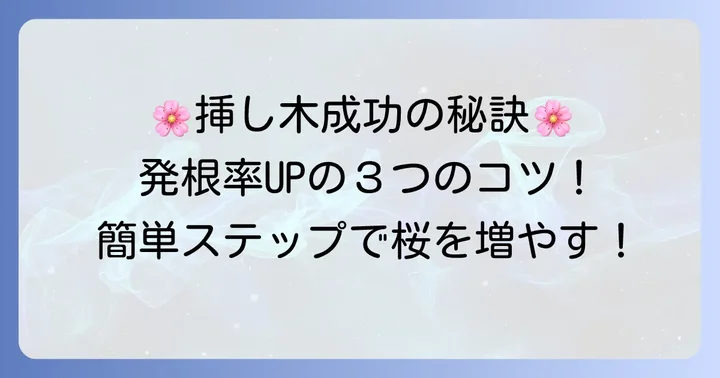 桜の挿し木を成功させるための重要なコツ