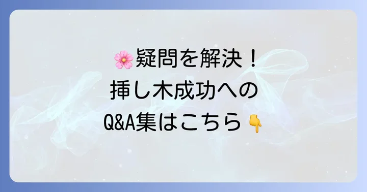 よくある質問