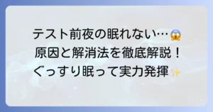 テスト前、寝れない時の対処法と原因を解説！不安を和らげてぐっすり眠るコツ