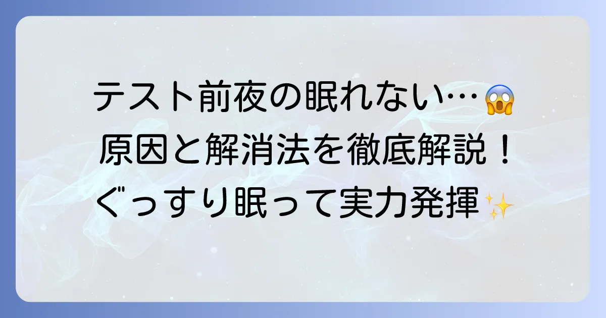 テスト前、寝れない時の対処法と原因を解説！不安を和らげてぐっすり眠るコツ