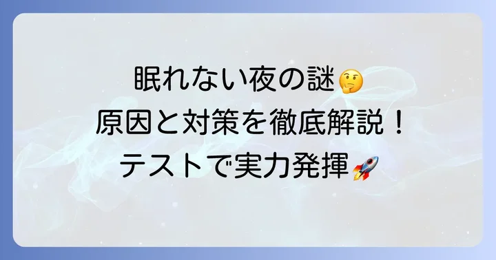 テスト前寝れないのはなぜ？主な原因と背景