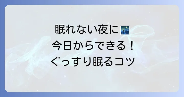 テスト前夜にぐっすり眠るための具体的なコツ