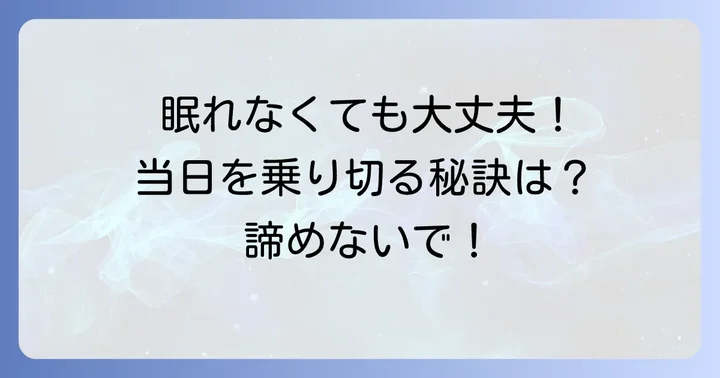 もしテスト前日に眠れなくても大丈夫！当日を乗り切る心構え