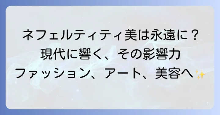 ネフェルティティの美が現代文化に与える影響