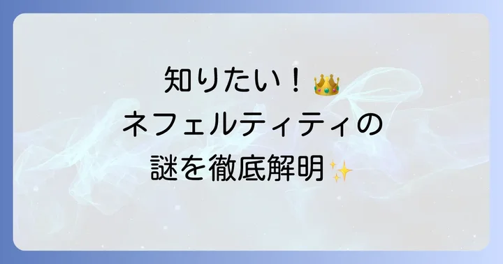 ネフェルティティに関するよくある質問