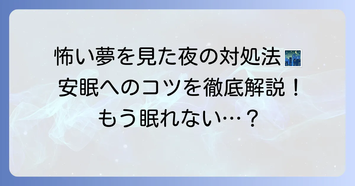 怖いものを見た後寝れない時の対処法と安眠のコツを徹底解説