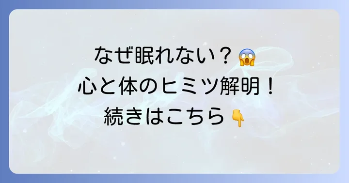 怖いものを見た後寝れないのはなぜ？心と体のメカニズム