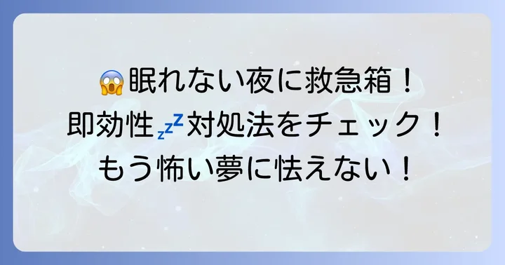 今すぐできる！怖いものを見た後寝れない時の即効性ある対処法