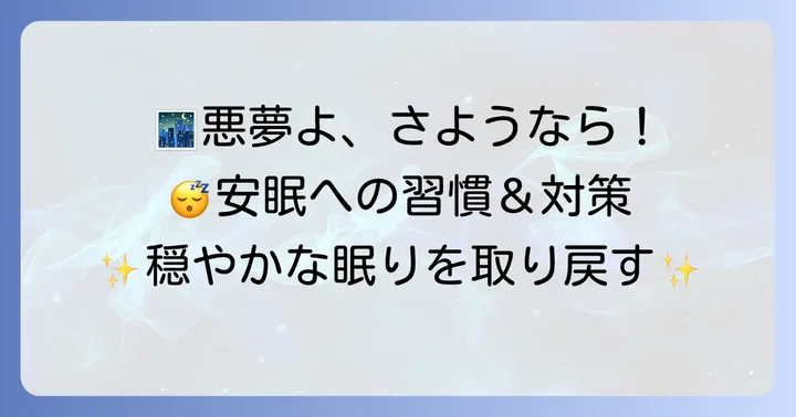怖いものを見た後も安心して眠るための習慣と対策