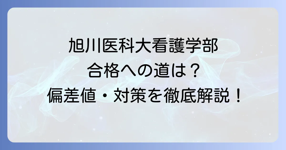 旭川医科大学看護学部の偏差値は？合格への対策と入試情報を詳しく紹介