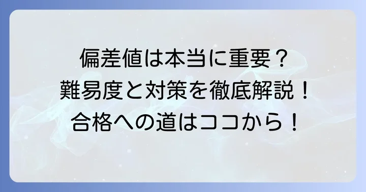 旭川医科大学看護学部の偏差値と難易度