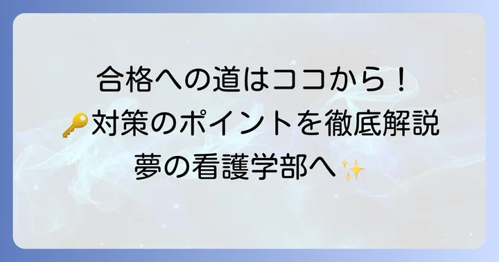 旭川医科大学看護学部への合格を掴むための対策