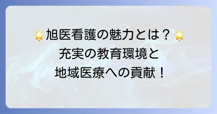 旭川医科大学看護学部の魅力と特色