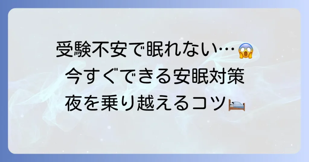 受験の不安で眠れない夜を乗り越える！原因と今すぐできる安眠対策