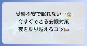 受験の不安で眠れない夜を乗り越える！原因と今すぐできる安眠対策