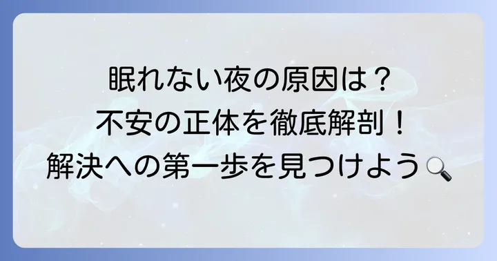 受験不安で寝れないのはなぜ？主な原因を理解しよう