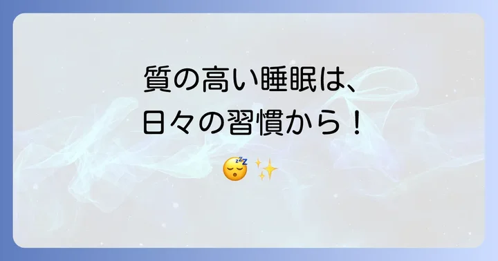睡眠の質を高める！日頃からできる生活習慣の改善