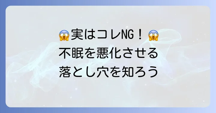 受験不安で寝れない時に「やってはいけない」こと