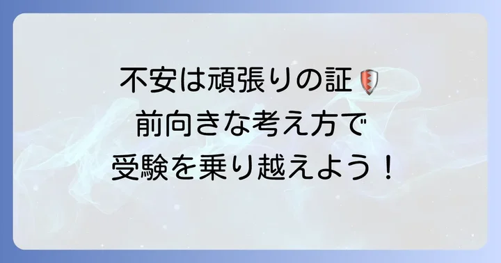 受験不安は努力の証！前向きな考え方を持つ