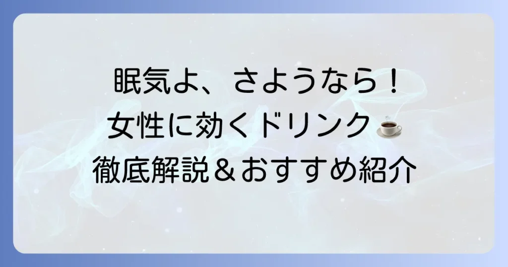 女性の眠気覚ましドリンクの選び方とおすすめを徹底解説