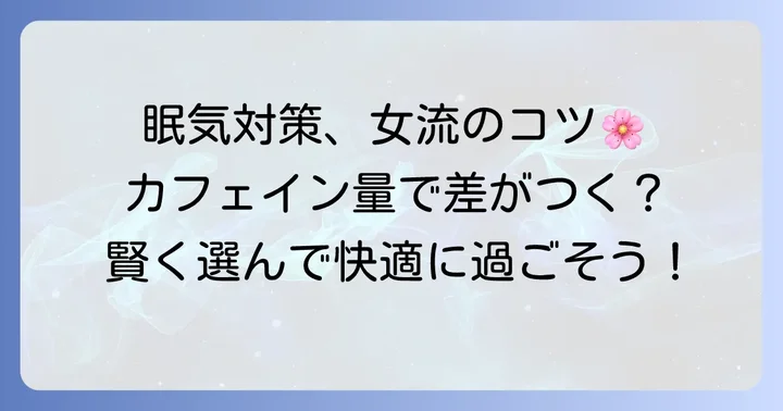 眠気覚ましドリンクを選ぶ際の女性ならではのコツ