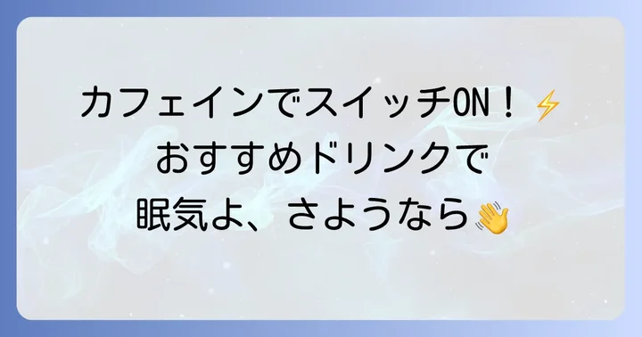 【カフェインあり】女性におすすめの眠気覚ましドリンク