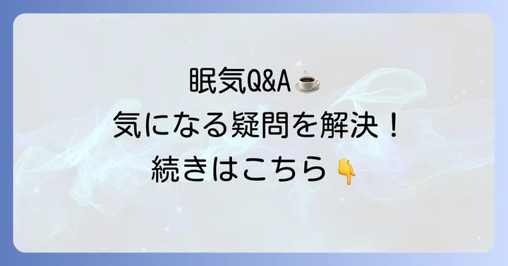眠気覚ましドリンクに関するよくある質問