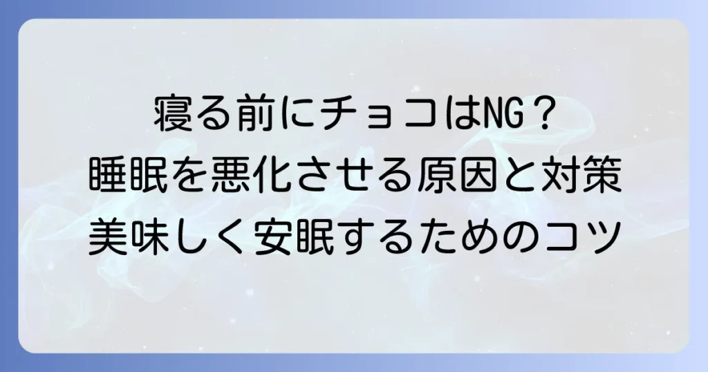 寝る前のチョコで眠れない原因と対策！安眠のための上手な付き合い方