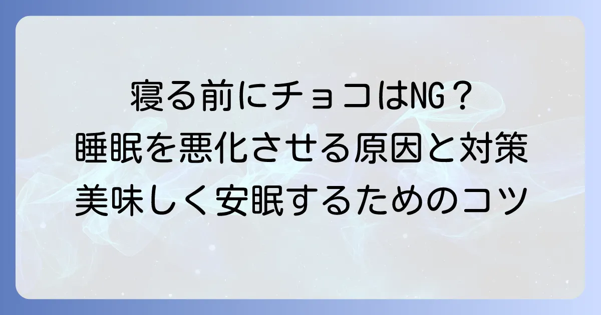 寝る前のチョコで眠れない原因と対策！安眠のための上手な付き合い方